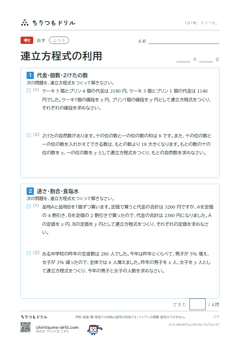連立方程式の利用 ふつう その7の見本