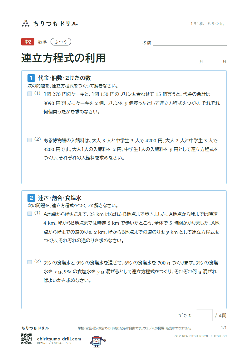 連立方程式の利用 ふつう その8の見本