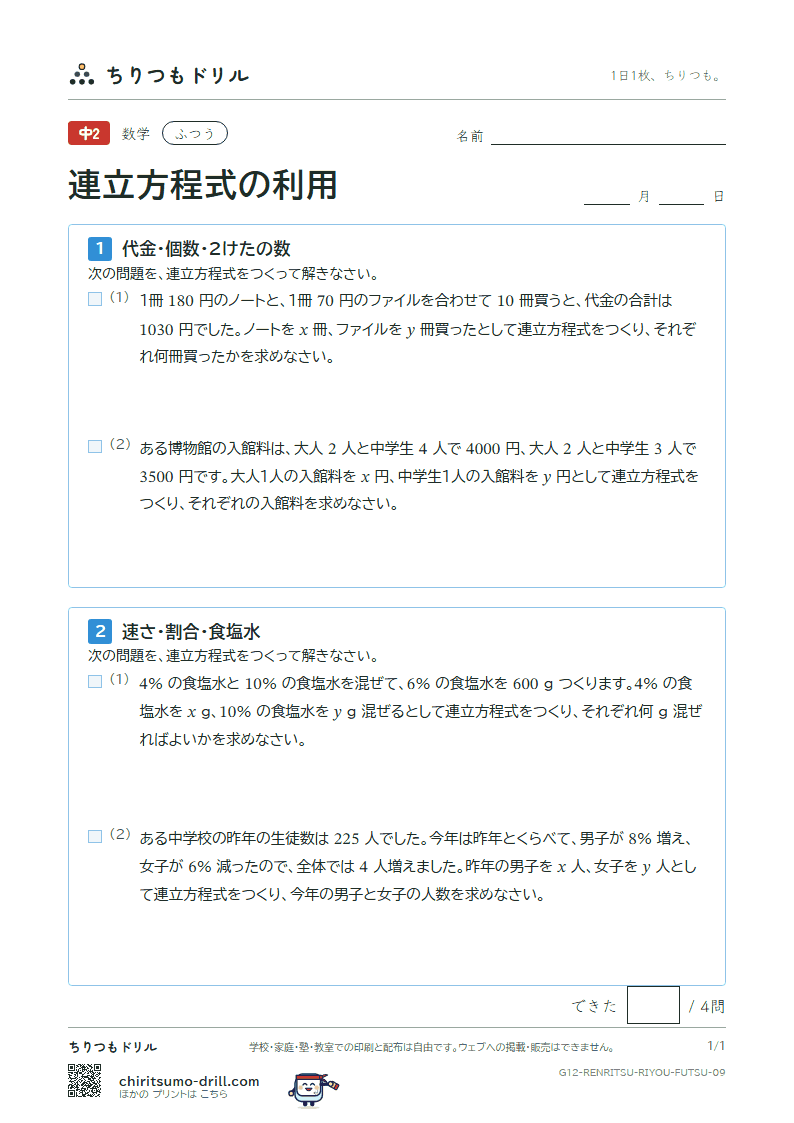 連立方程式の利用 ふつう その9の見本