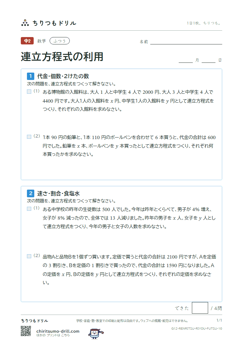 連立方程式の利用 ふつう その10の見本
