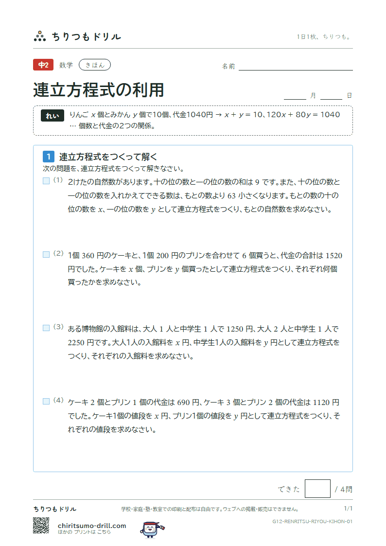 連立方程式の利用 きほん その1の見本
