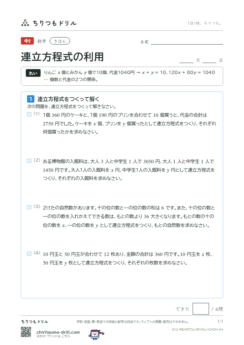 連立方程式の利用 きほん その4の見本
