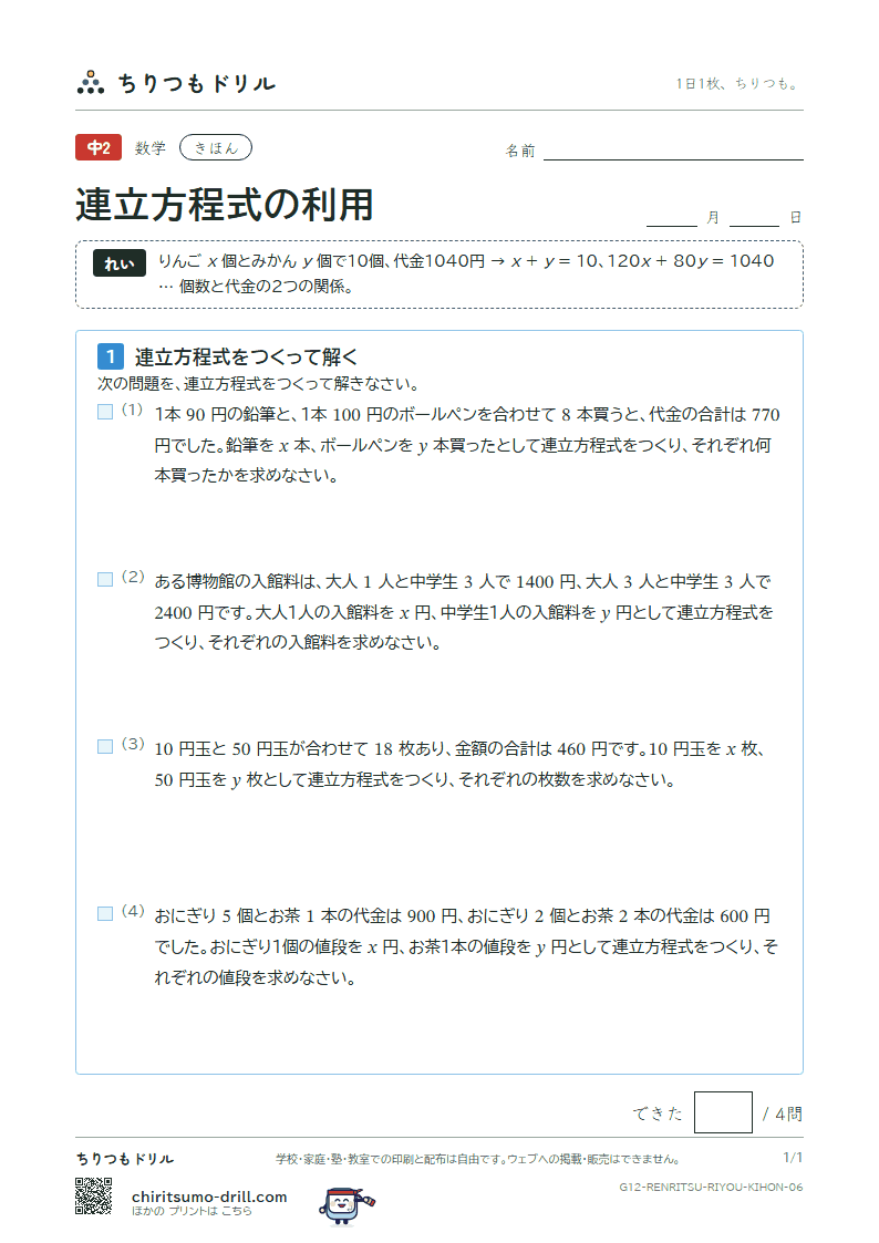 連立方程式の利用 きほん その6の見本