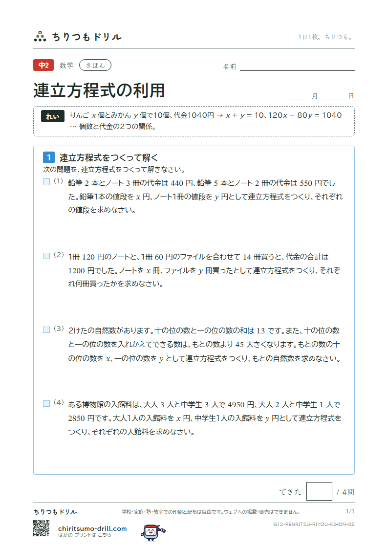 連立方程式の利用 きほん その8の見本