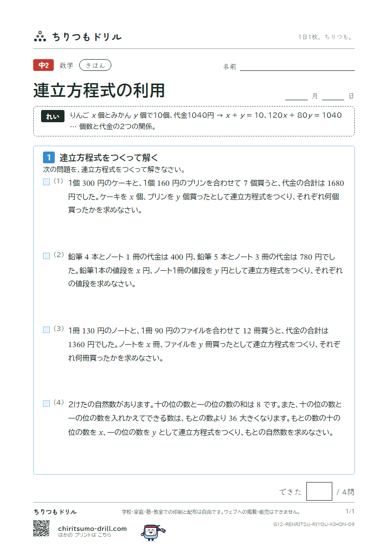 連立方程式の利用 きほん その9の見本