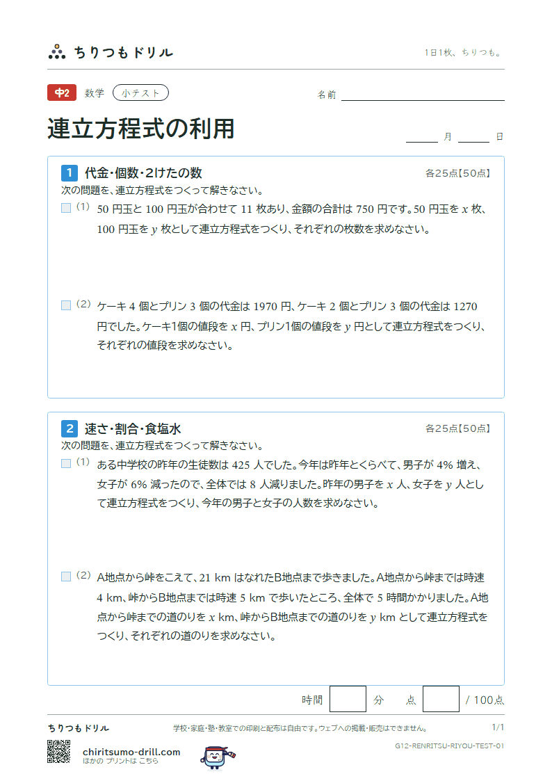 連立方程式の利用 小テスト その1の見本