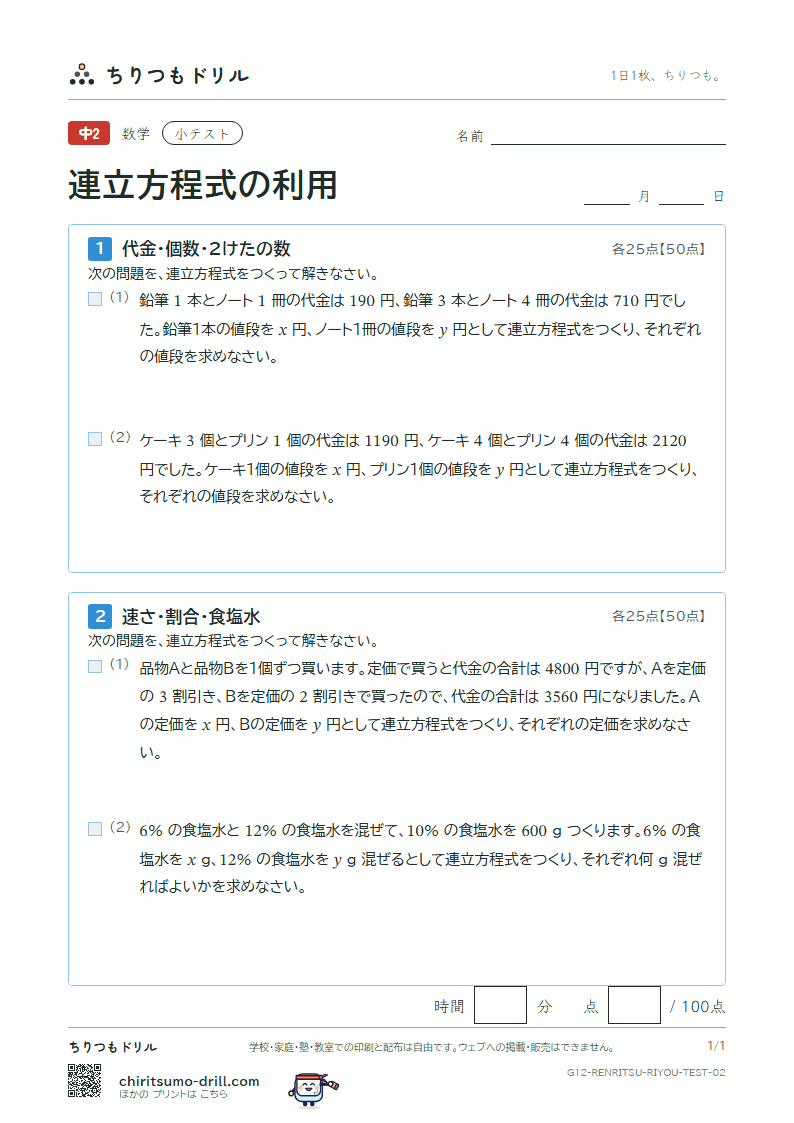 連立方程式の利用 小テスト その2の見本