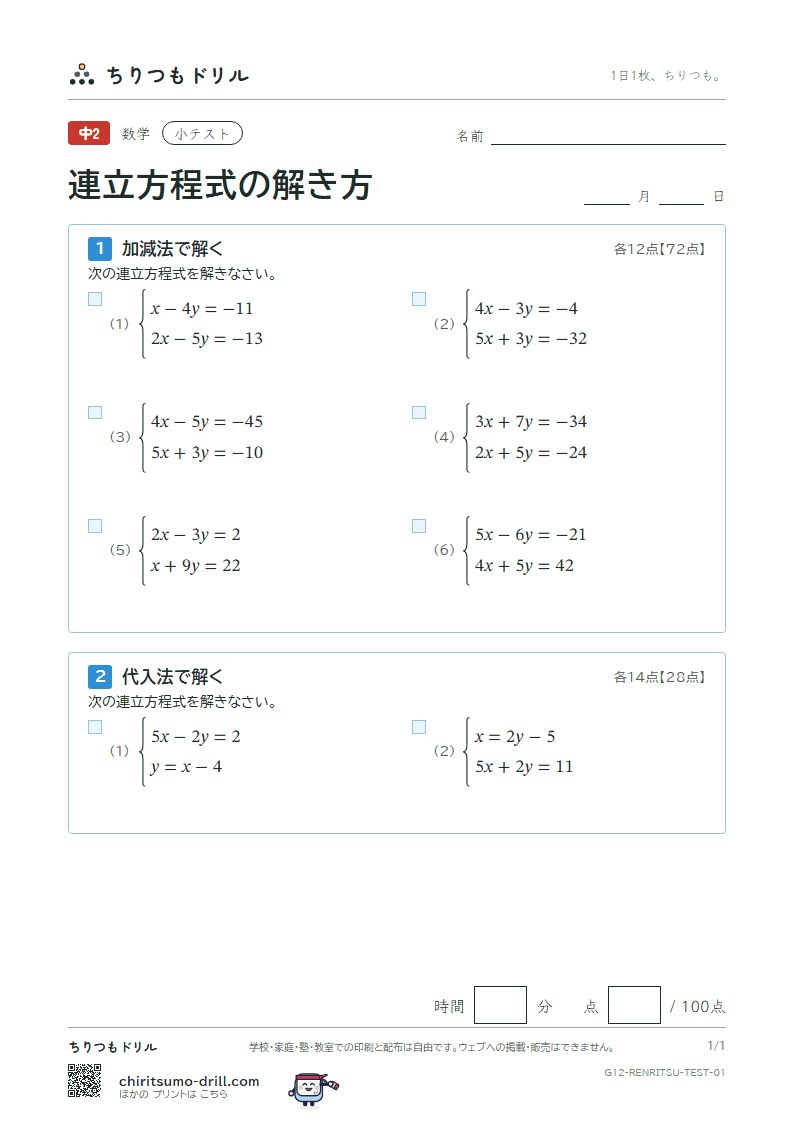 連立方程式の解き方 小テスト その1の見本