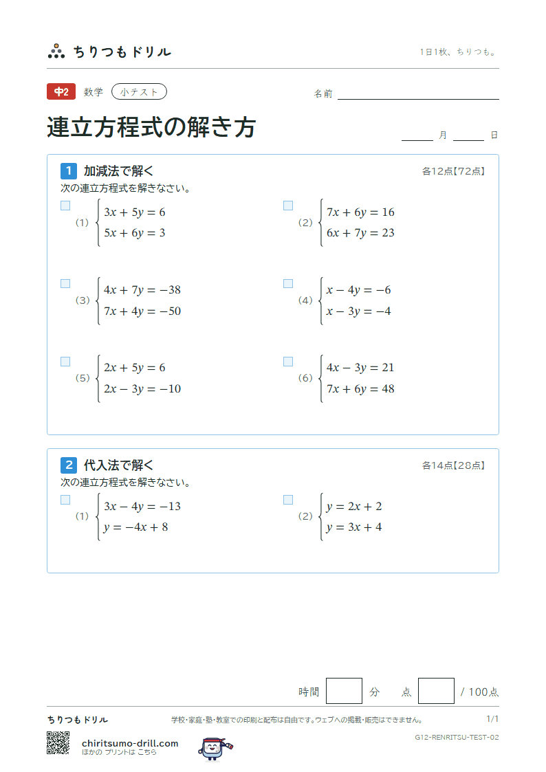 連立方程式の解き方 小テスト その2の見本