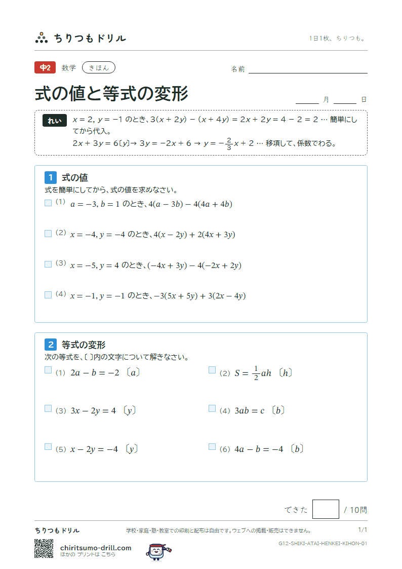 式の値と等式の変形 きほん その1の見本