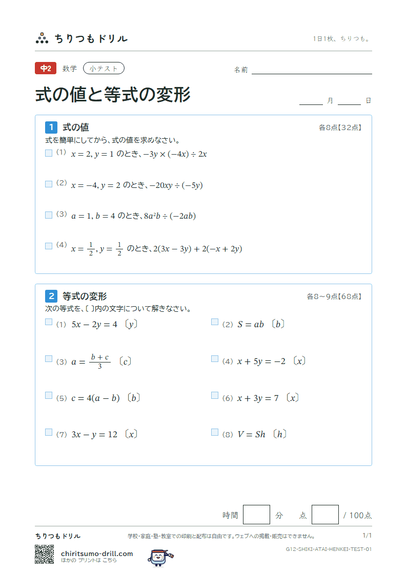 式の値と等式の変形 小テスト その1の見本