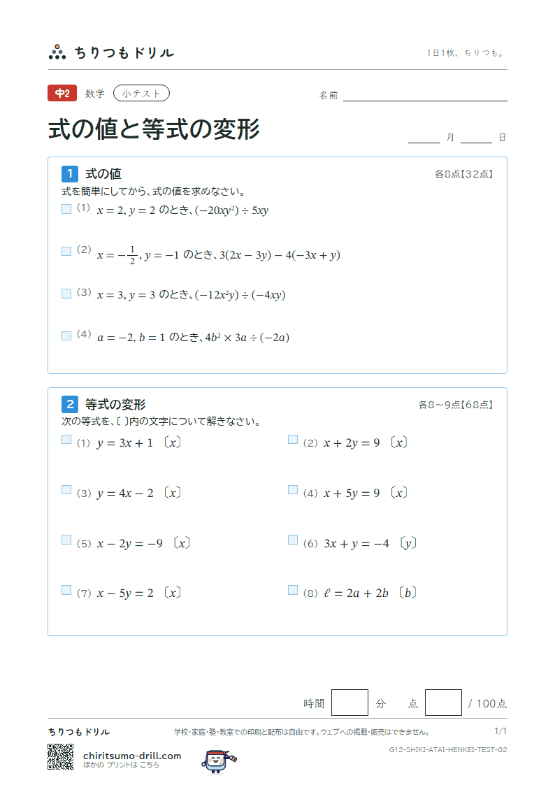 式の値と等式の変形 小テスト その2の見本