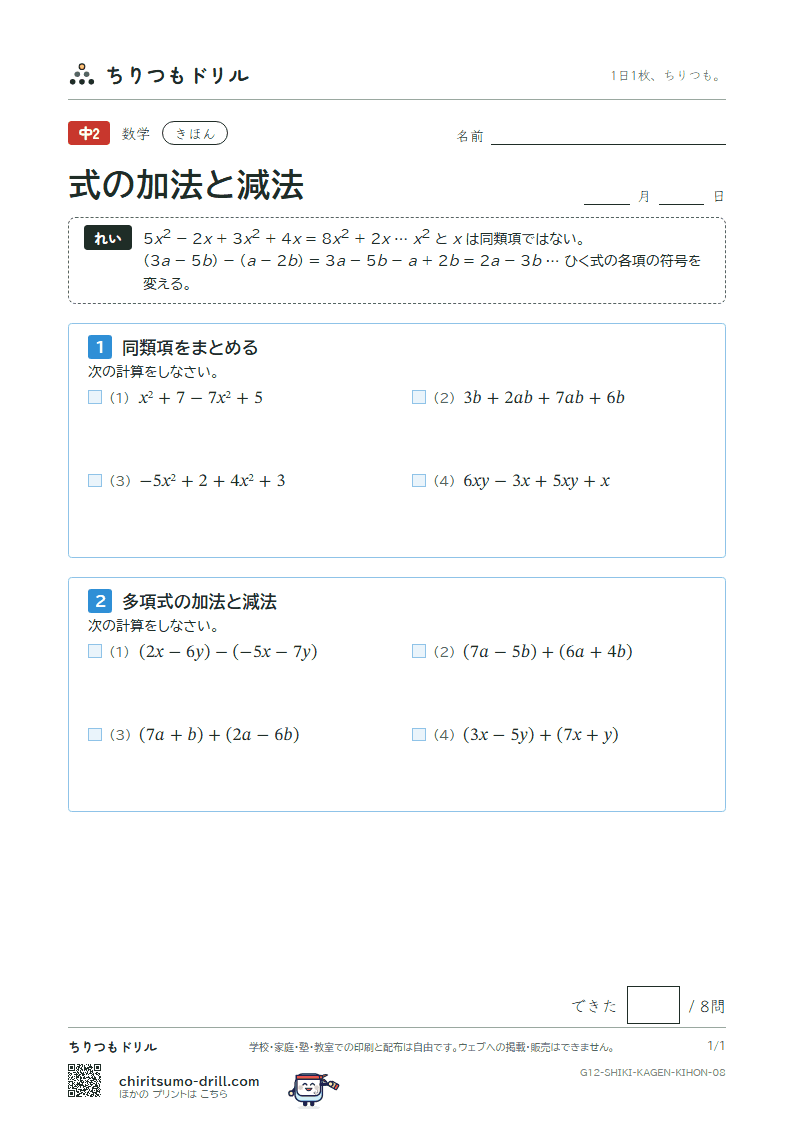 式の加法と減法 きほん その8の見本
