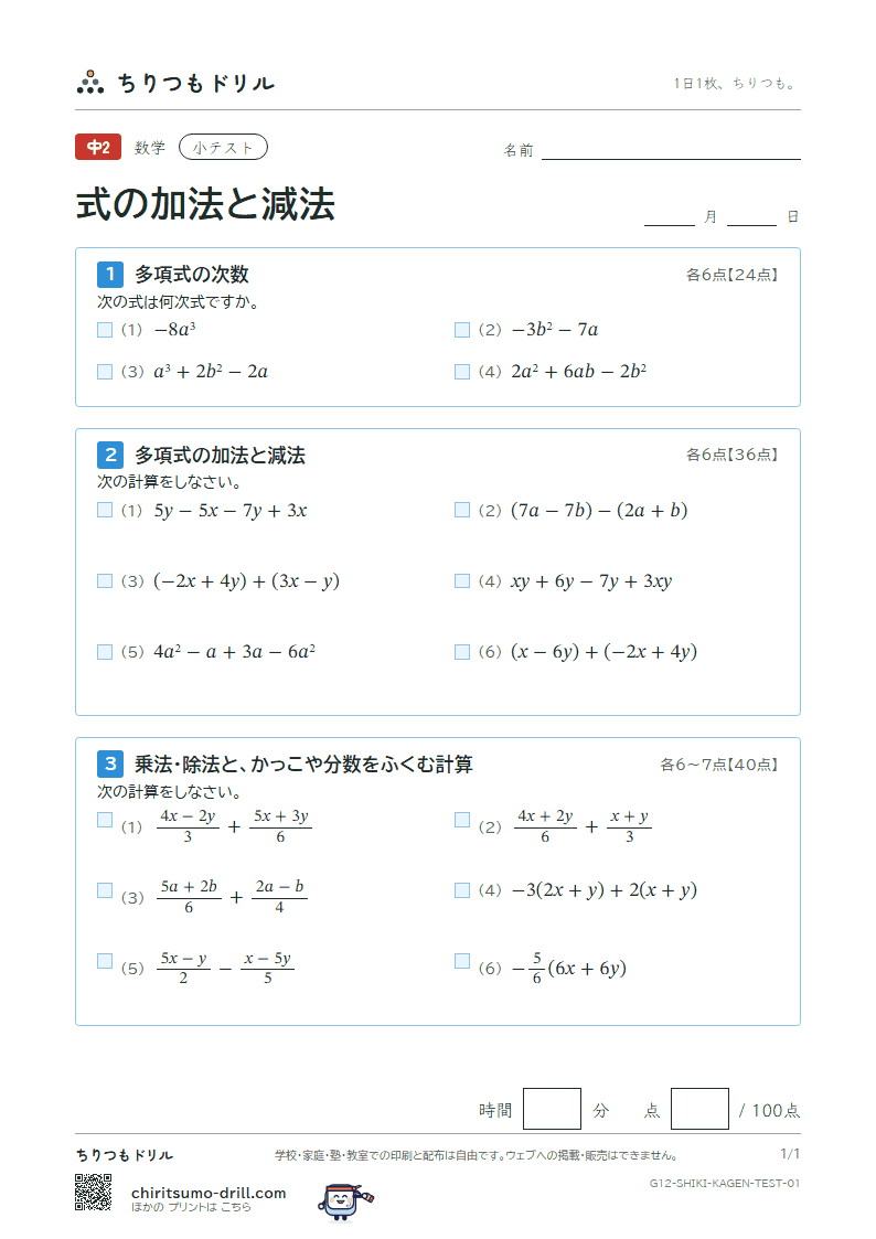 式の加法と減法 小テスト その1の見本