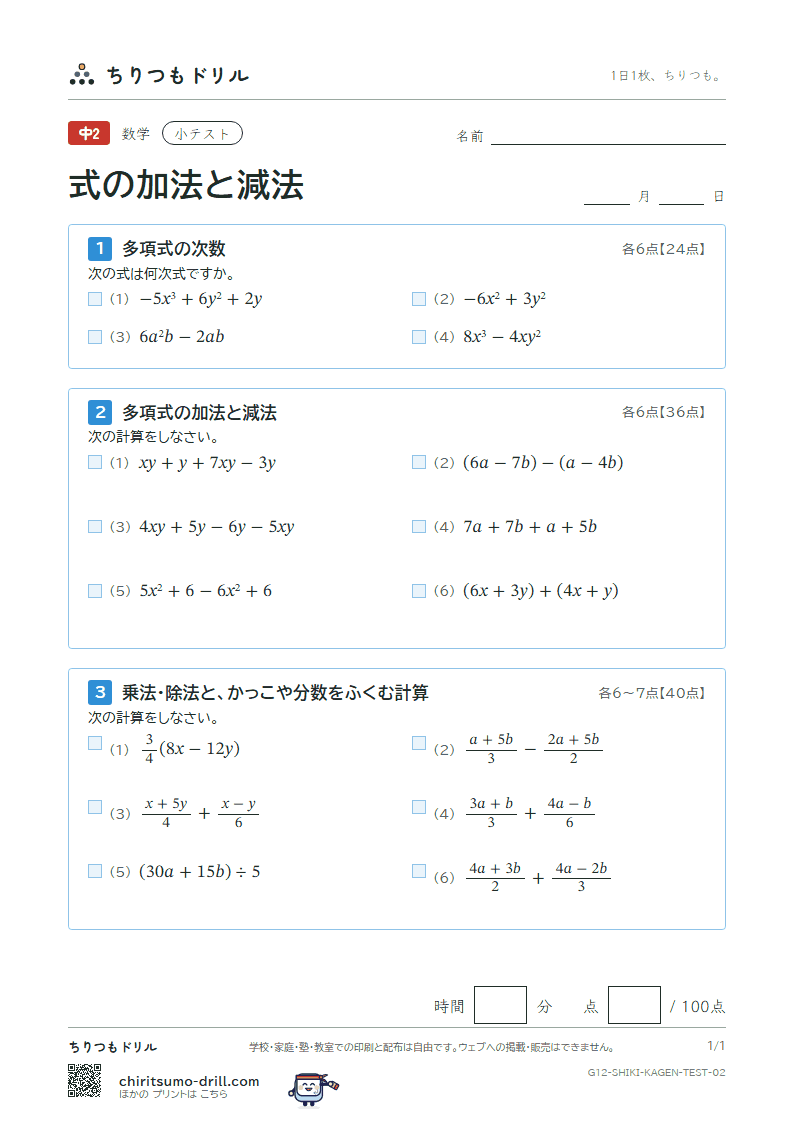 式の加法と減法 小テスト その2の見本