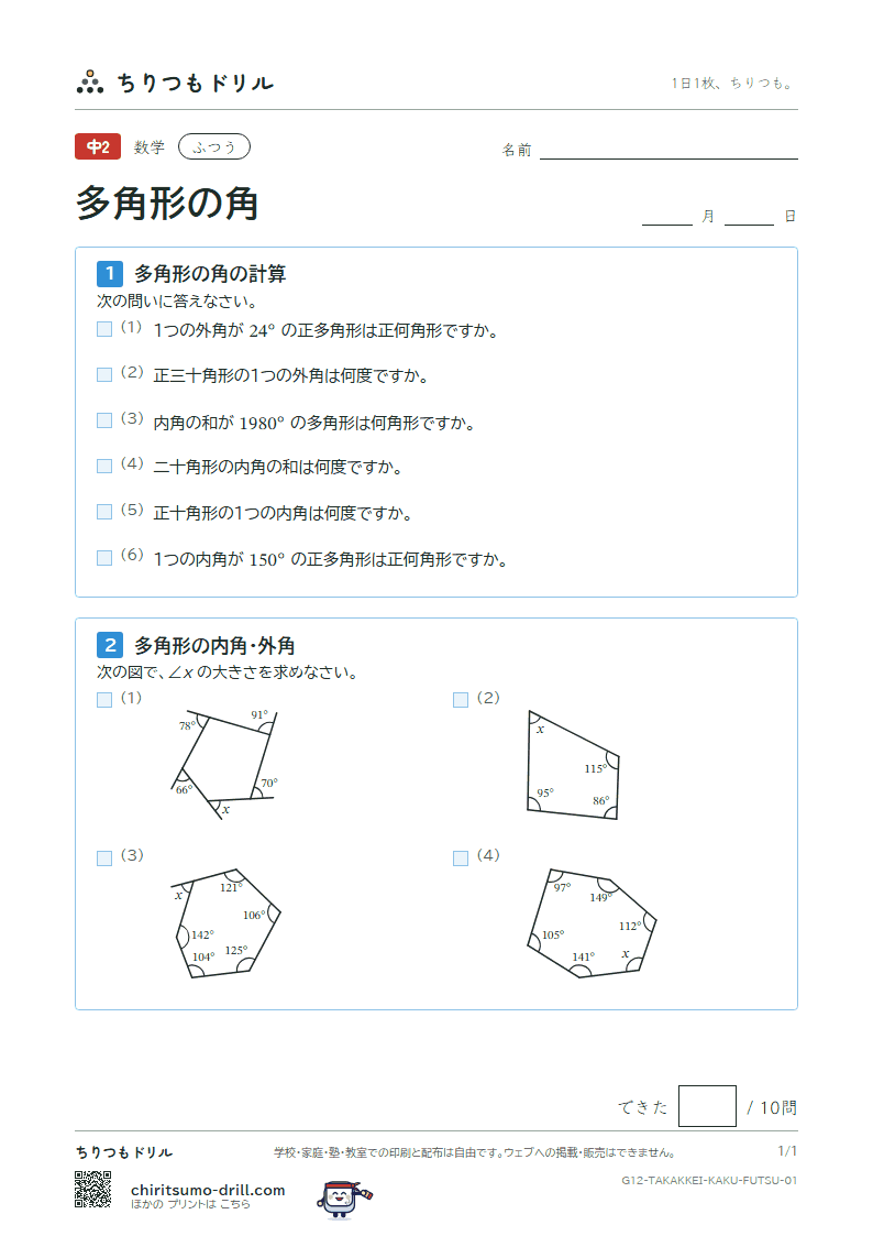 多角形の角 ふつう その1の見本
