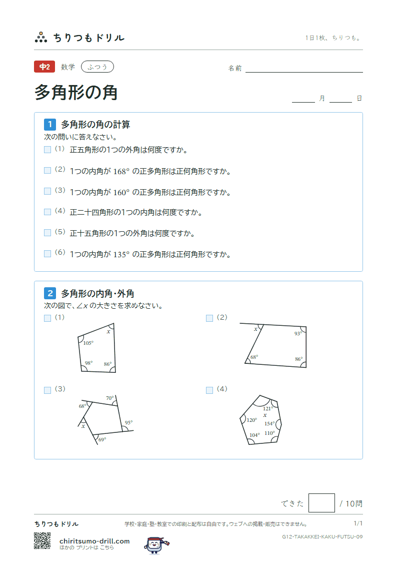 多角形の角 ふつう その9の見本