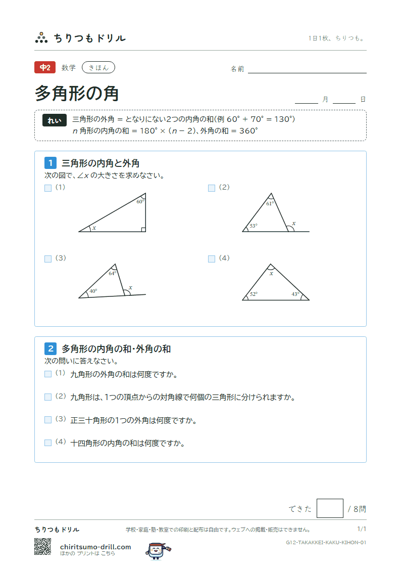 多角形の角 きほん その1の見本