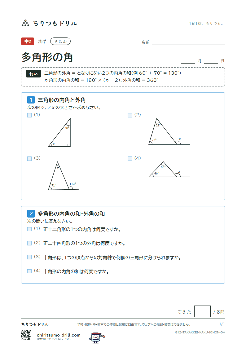 多角形の角 きほん その4の見本