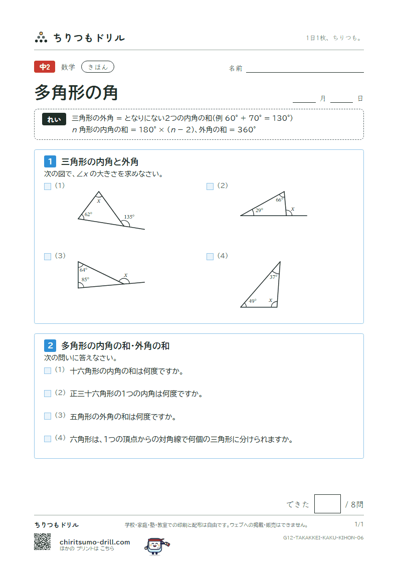 多角形の角 きほん その6の見本