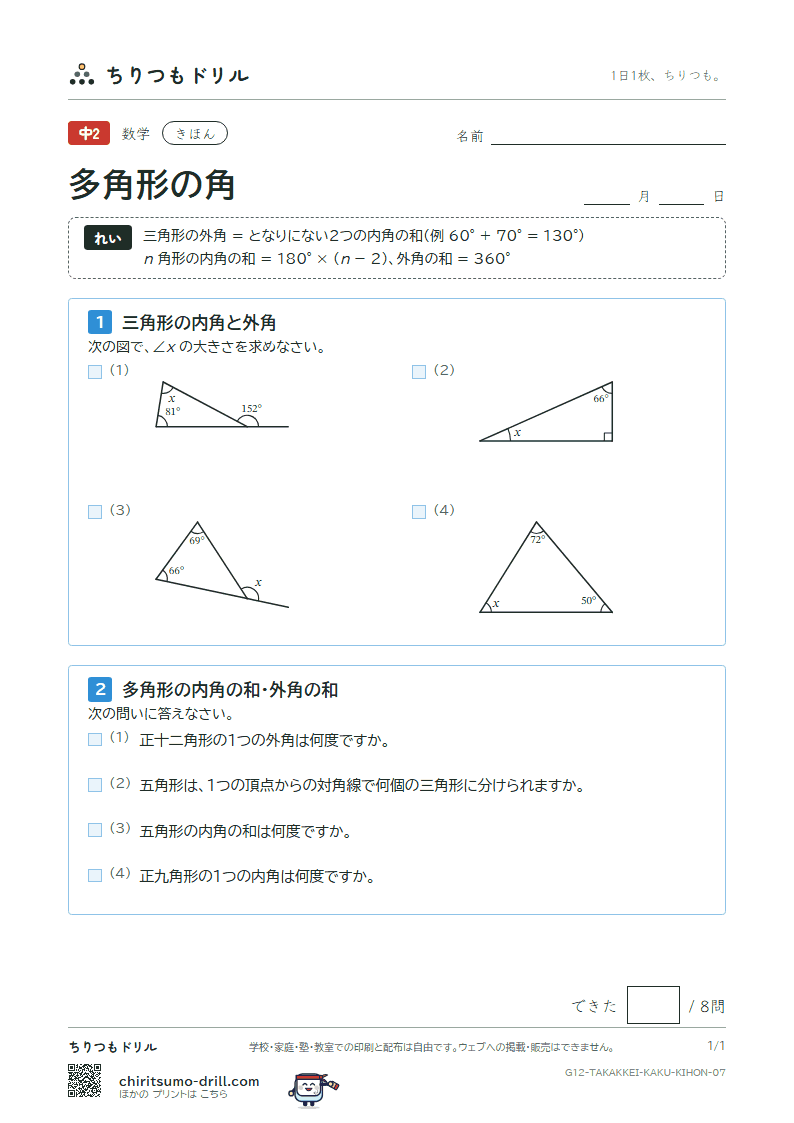 多角形の角 きほん その7の見本