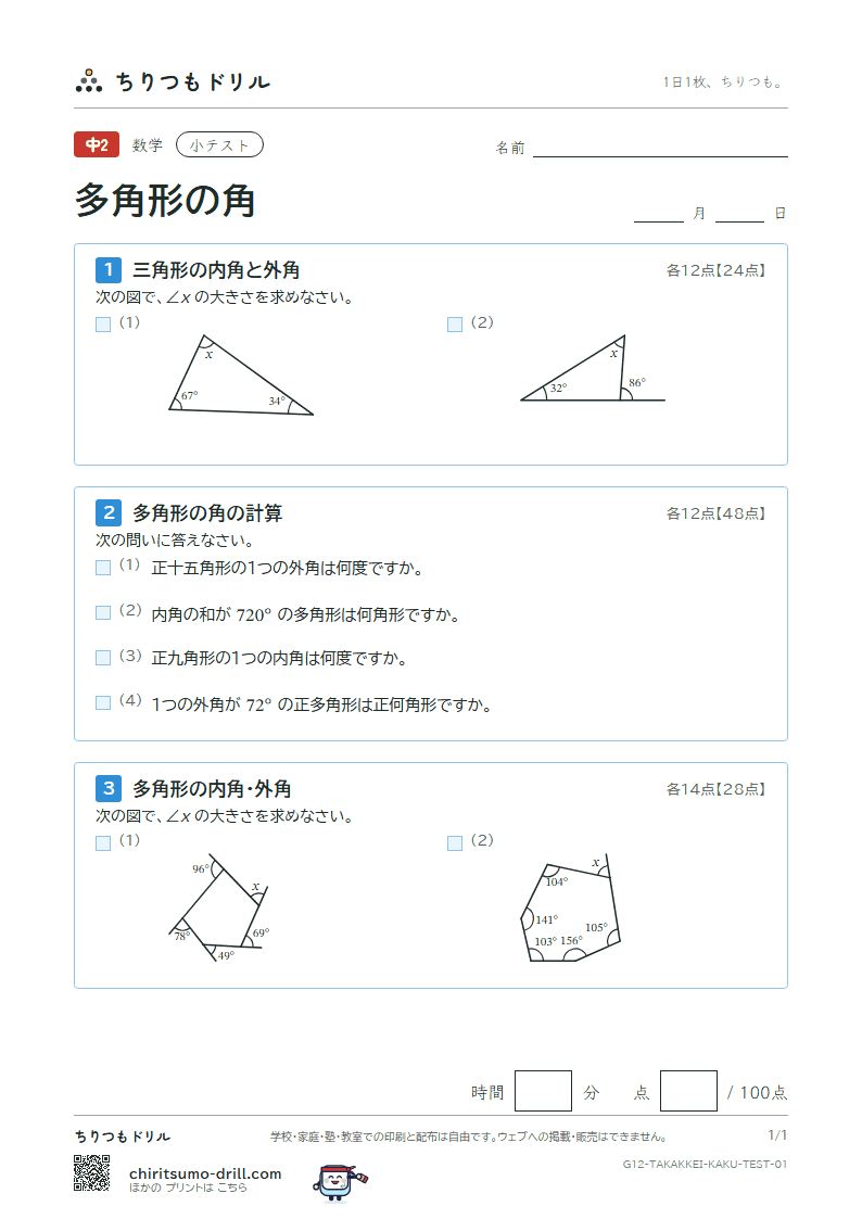 多角形の角 小テスト その1の見本
