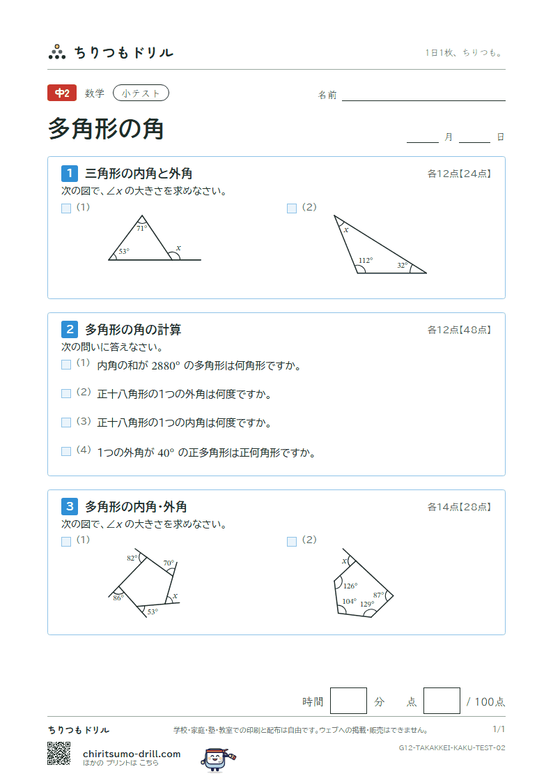 多角形の角 小テスト その2の見本