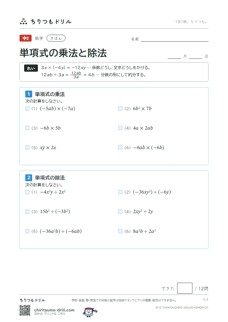 単項式の乗法と除法 きほん その1の見本
