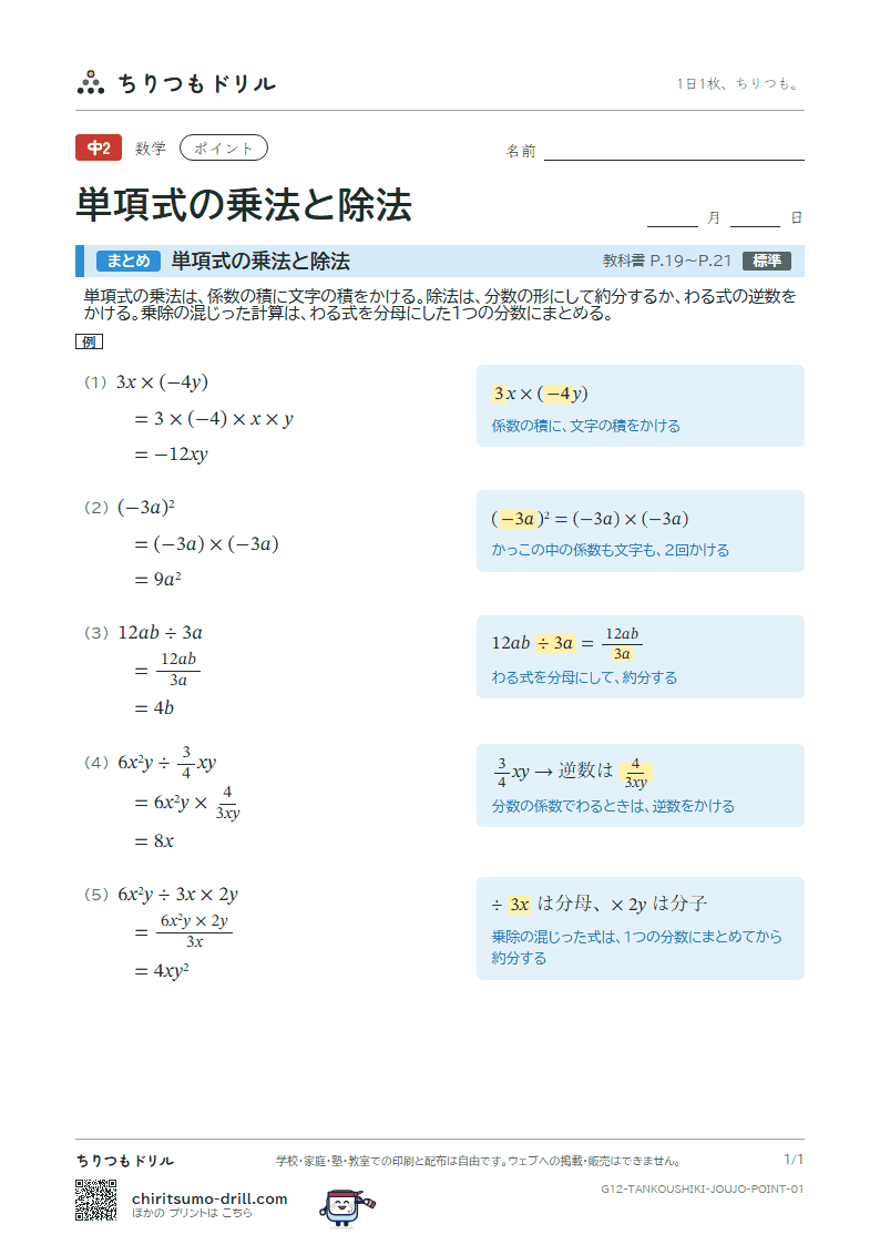 単項式の乗法と除法 ポイントの見本