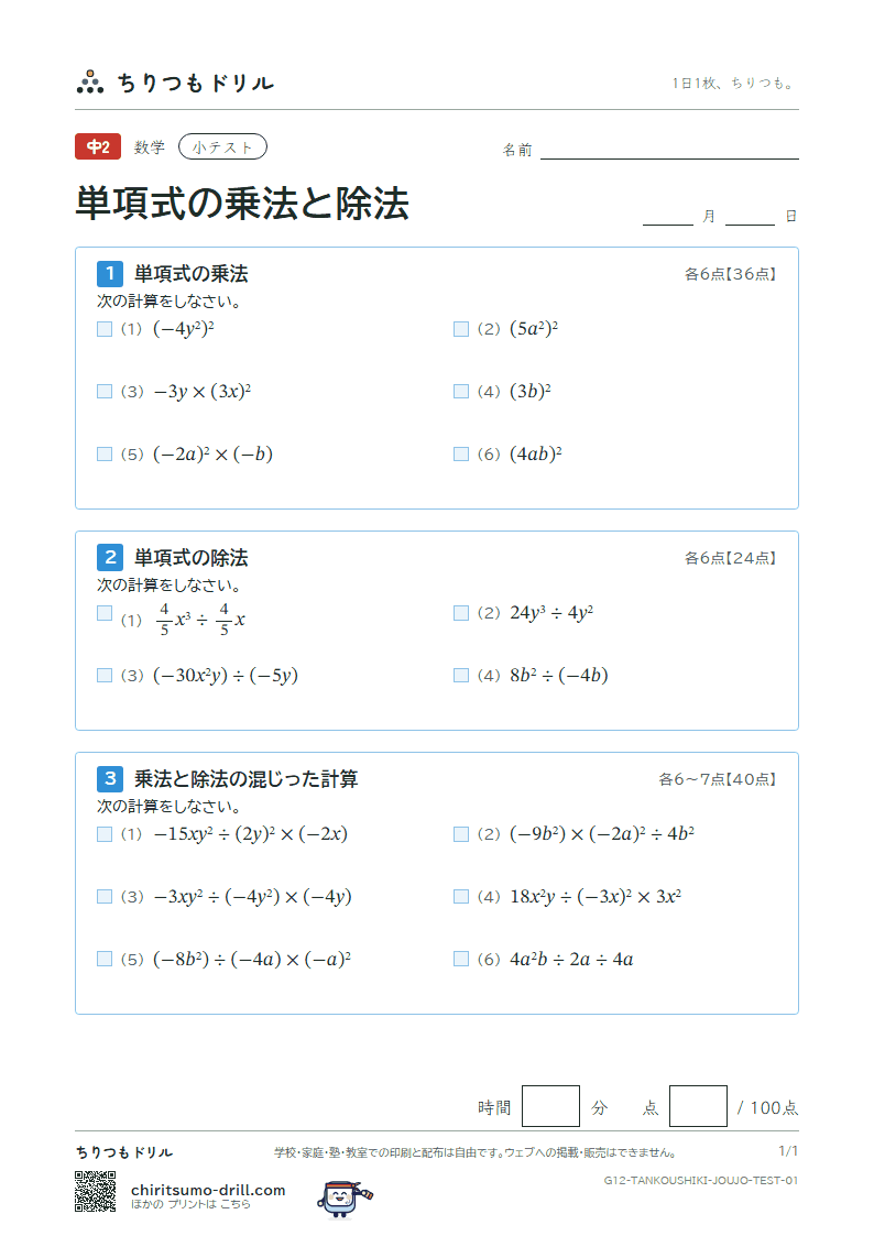 単項式の乗法と除法 小テスト その1の見本