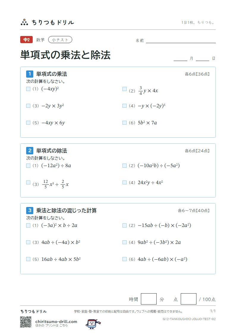 単項式の乗法と除法 小テスト その2の見本