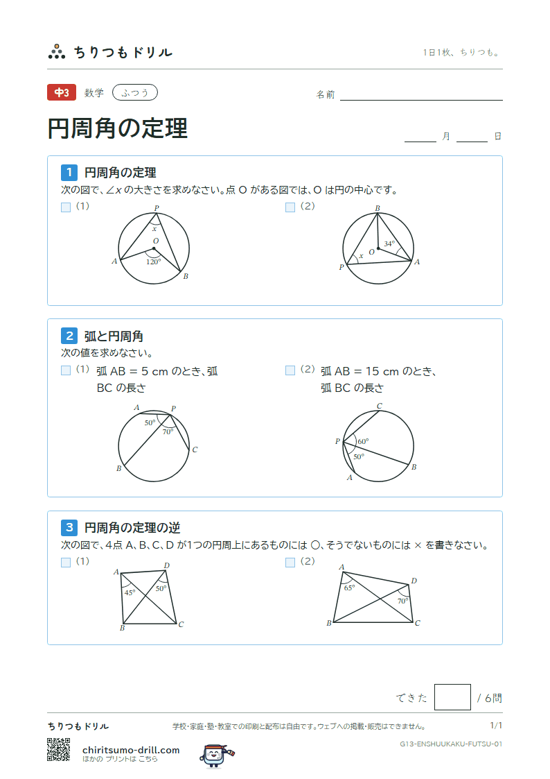 円周角の定理 ふつう その1の見本