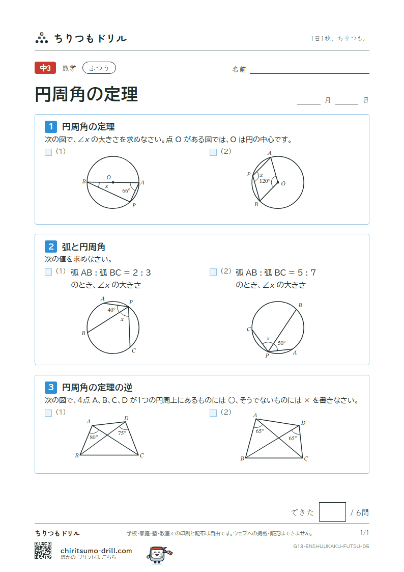 円周角の定理 ふつう その5の見本