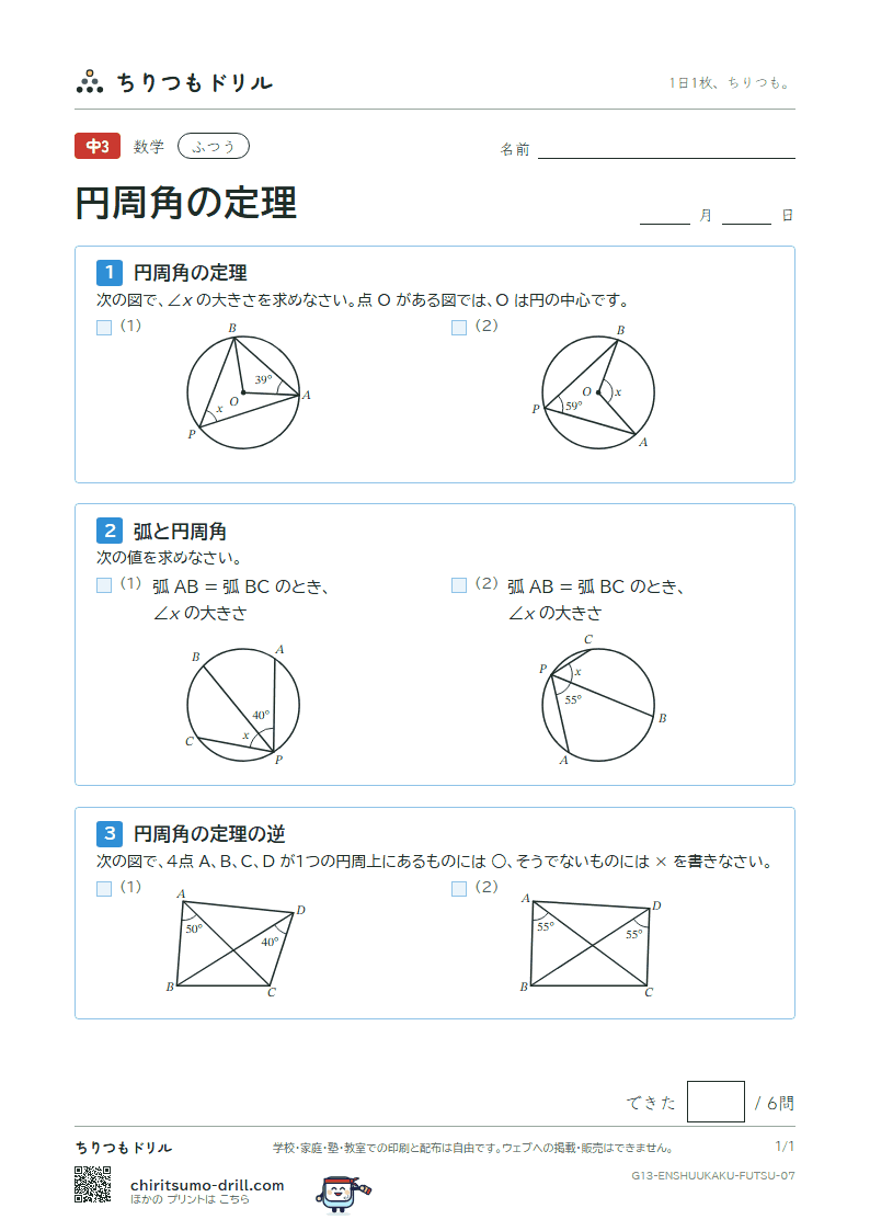 円周角の定理 ふつう その7の見本