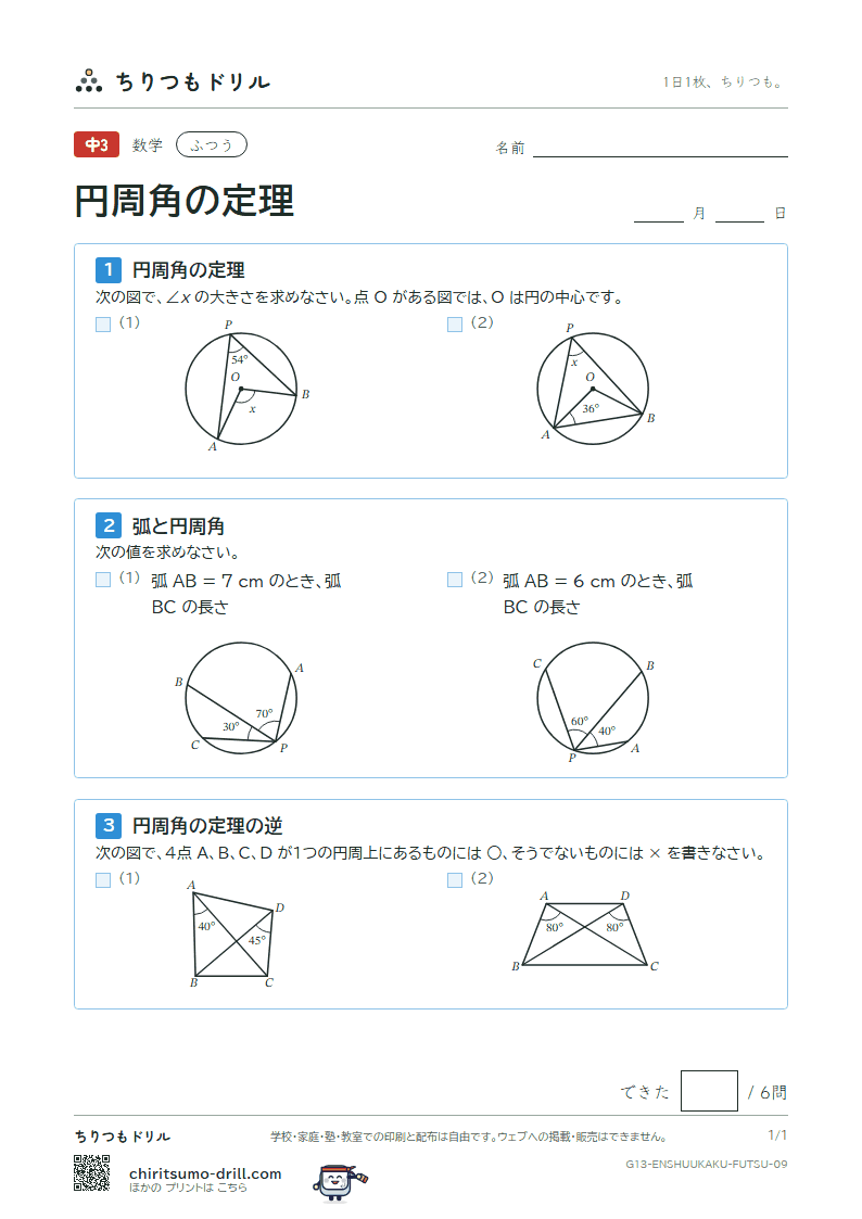 円周角の定理 ふつう その9の見本