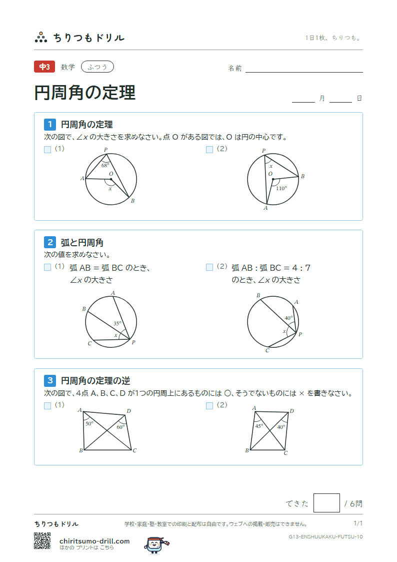 円周角の定理 ふつう その10の見本