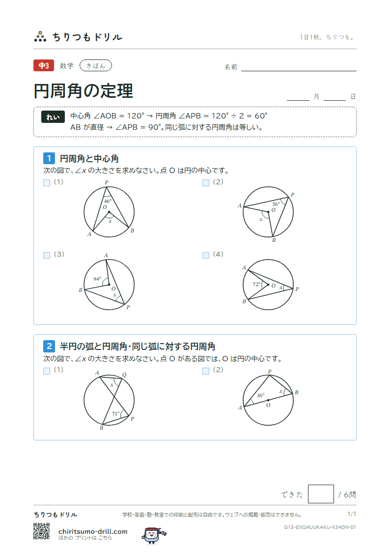 円周角の定理 きほん その1の見本