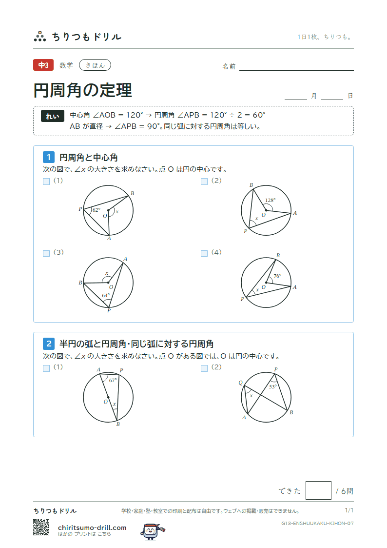 円周角の定理 きほん その7の見本