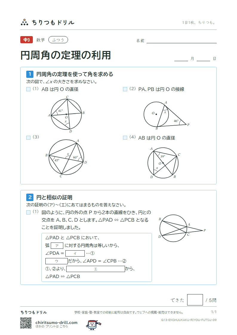 円周角の定理の利用 ふつう その9の見本