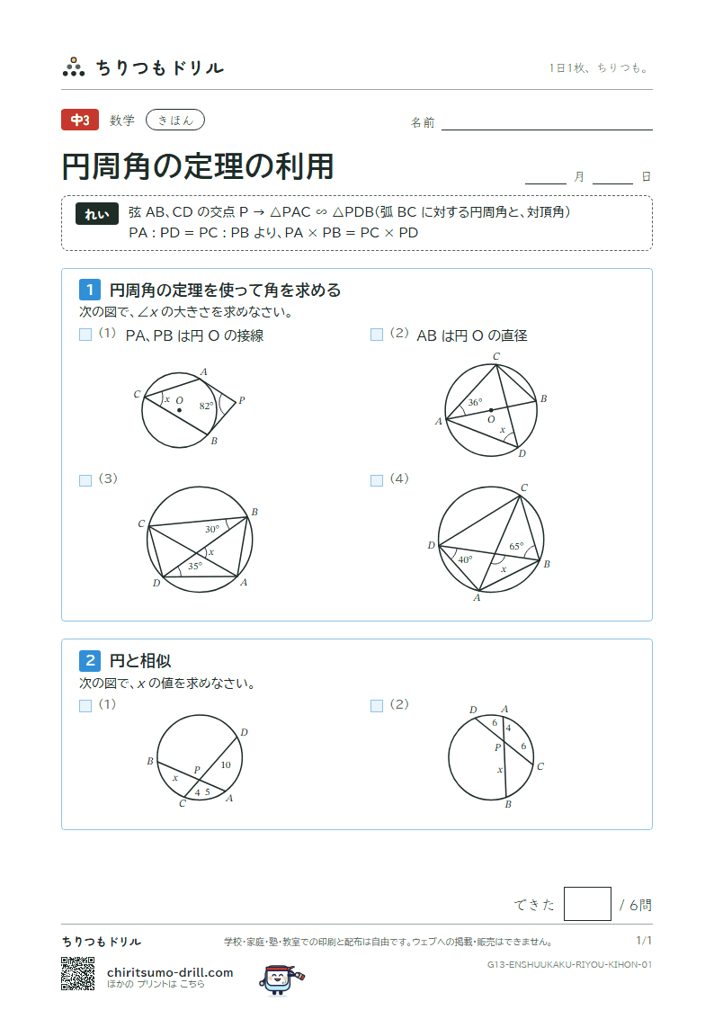 円周角の定理の利用 きほん その1の見本