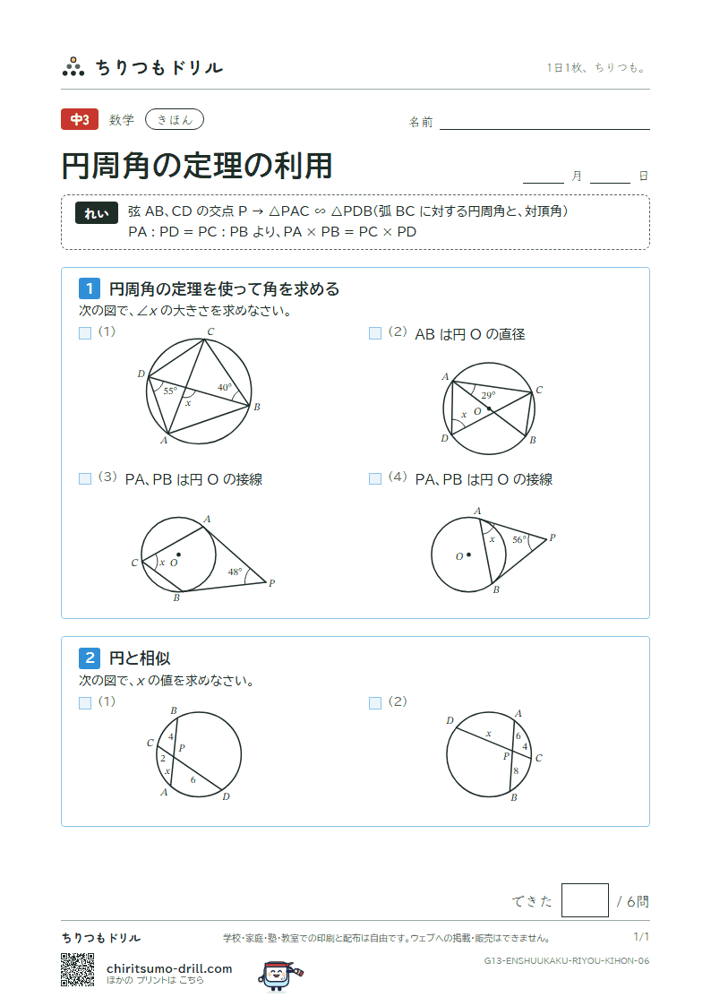 円周角の定理の利用 きほん その6の見本