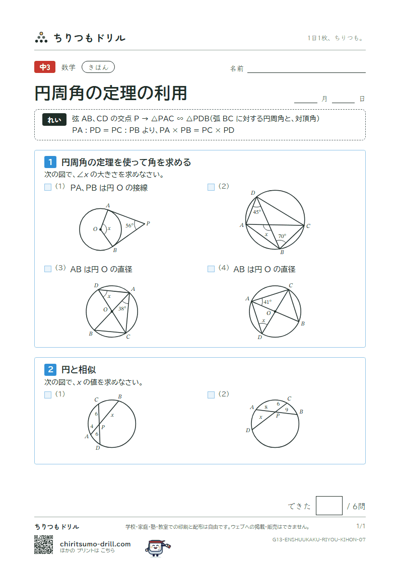 円周角の定理の利用 きほん その7の見本