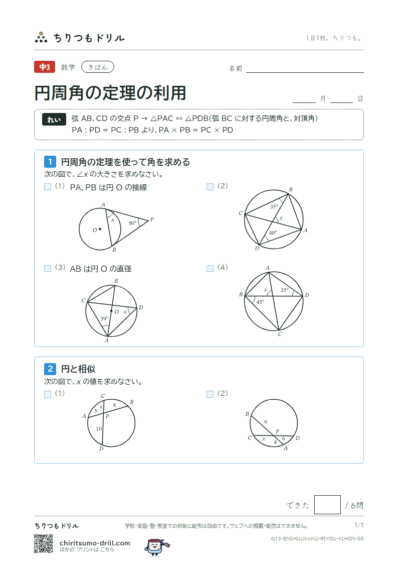 円周角の定理の利用 きほん その8の見本