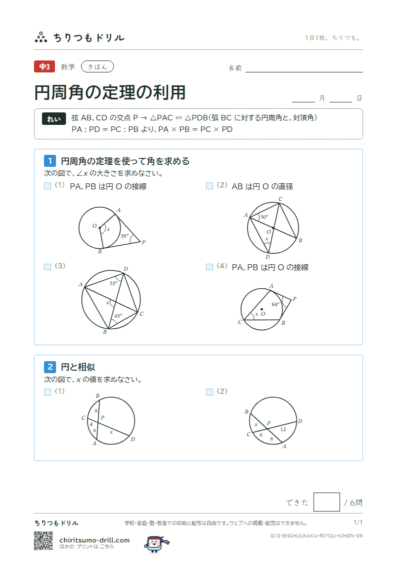円周角の定理の利用 きほん その9の見本