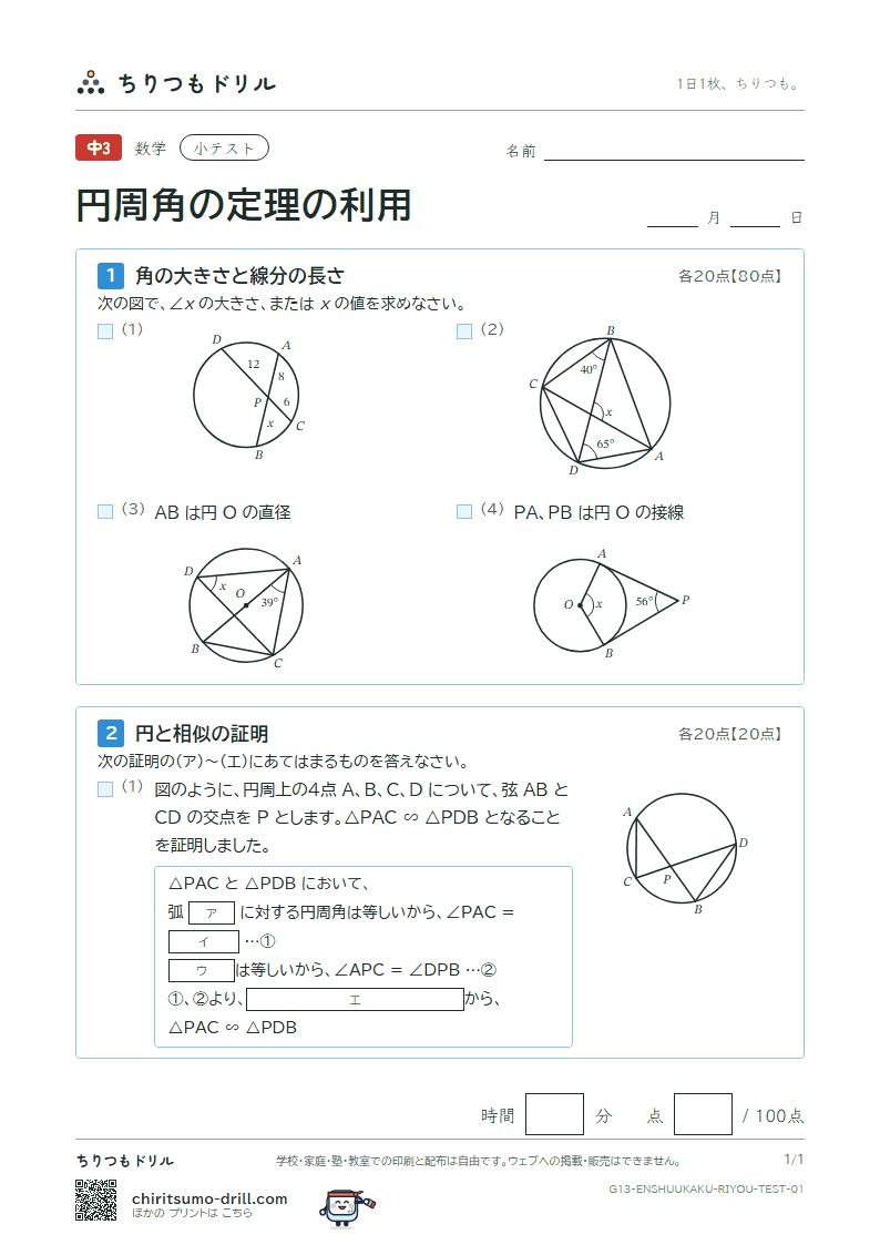円周角の定理の利用 小テスト その1の見本