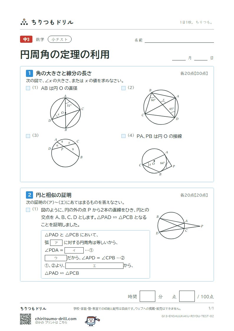 円周角の定理の利用 小テスト その2の見本