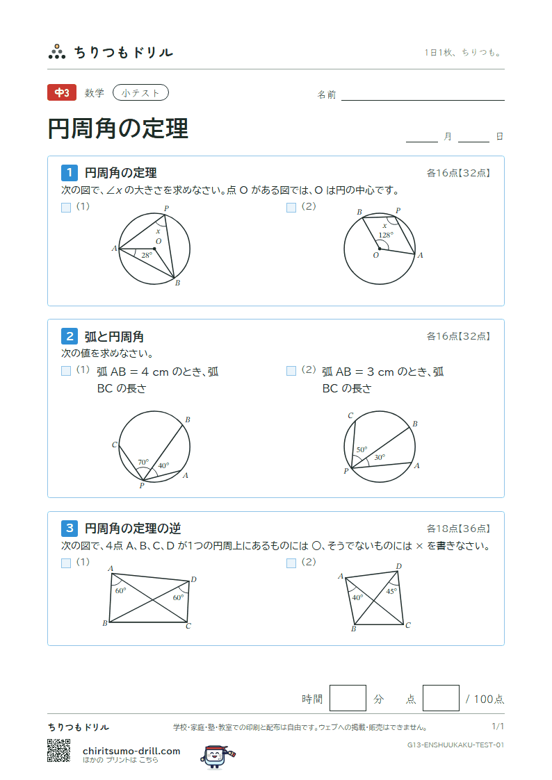 円周角の定理 小テスト その1の見本