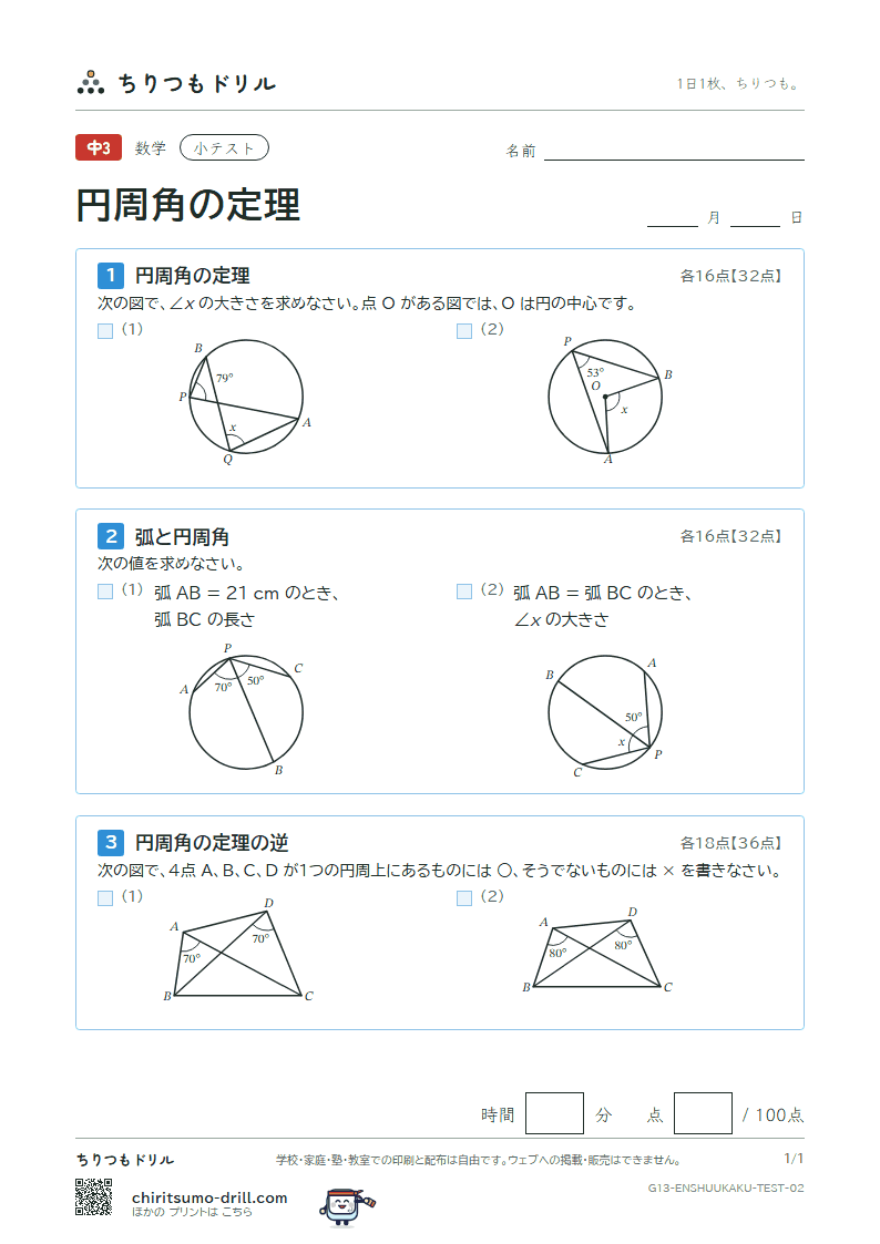 円周角の定理 小テスト その2の見本