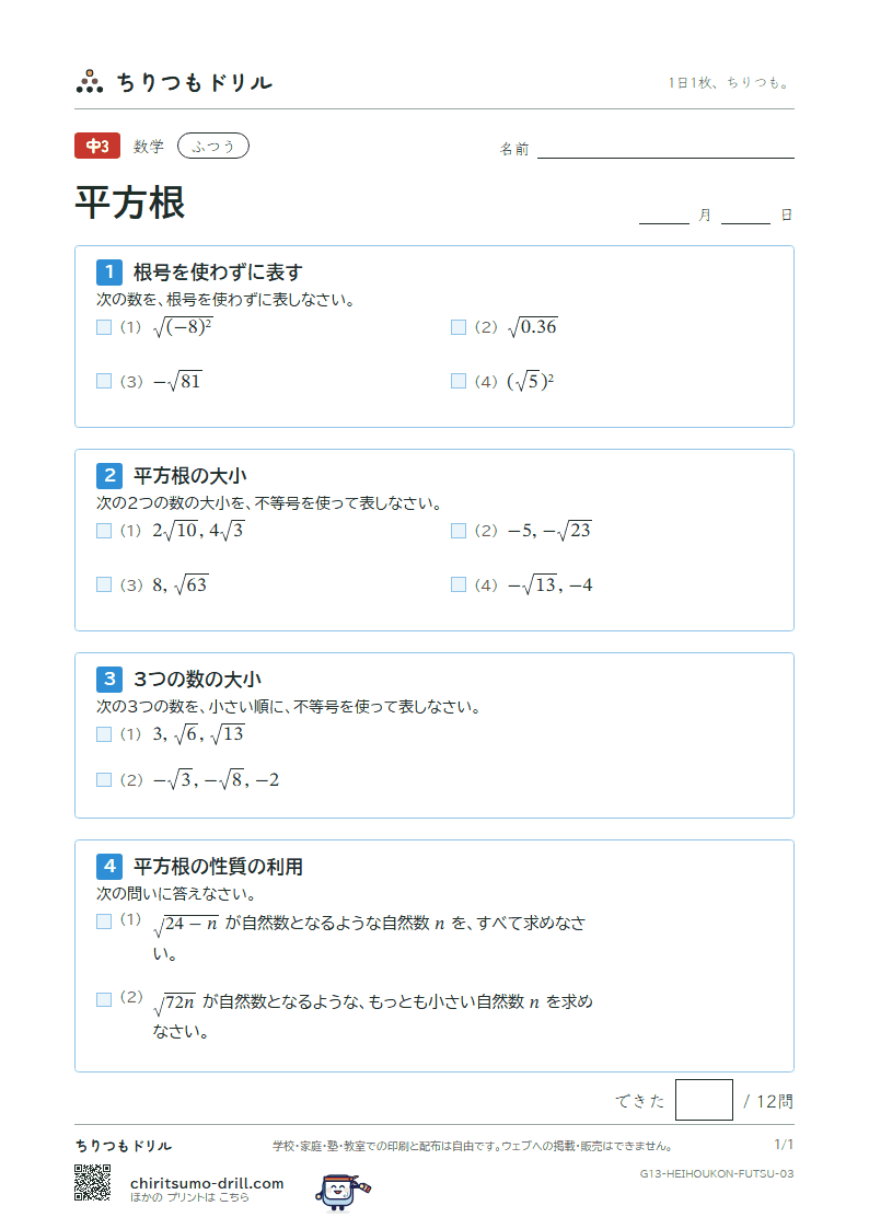 平方根 ふつう その3の見本