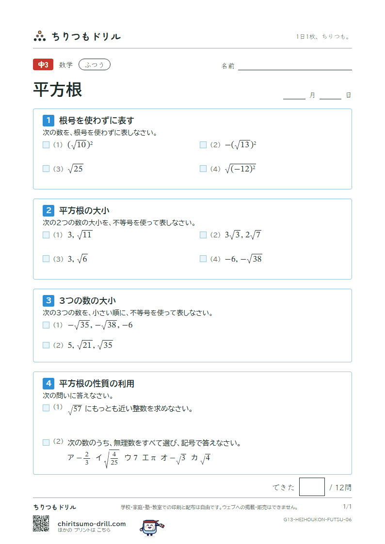 平方根 ふつう その6の見本